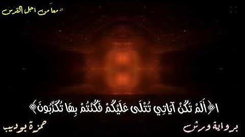 ﴿قَالُوا رَبَّنَا غَلَبَتْ عَلَيْنَا شِقْوَتُنَا - تلاوة جميله خاشعة « القارئ - حمزة بوديب »