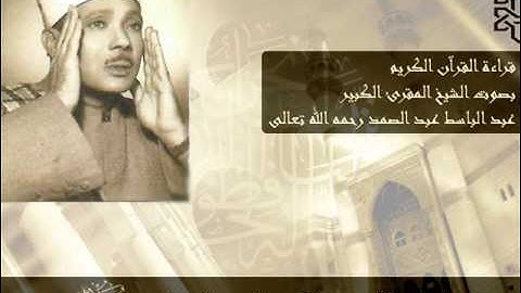 سورة الانسان - الشيخ عبد الباسط عبد الصمد Sorat alInsan