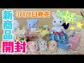 【3月20日発売商品開封】みつごのアヒルちゃん・うきうきトラベルセット・あおぞらバーベキューセット【シルバニアファミリー】