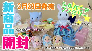 【3月20日発売商品開封】みつごのアヒルちゃん・うきうきトラベルセット・あおぞらバーベキューセット【シルバニアファミリー】