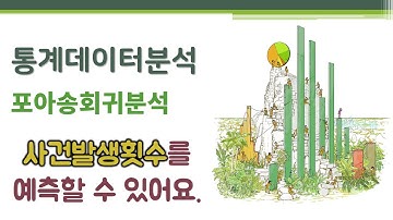 통계데이터분석 - 일반선형모델 - 포아송회귀분석 🔑 Poisson regression analysis | 사건발생횟수(또는 개수) | 포아송분포 | 과산포