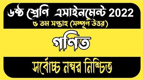 Class 6 Math Assignment 5th week 2022 || Assignment Class Six Math 5th Week. ৬ষ্ঠ গণিত এসাইনমেন্ট ৫ম