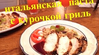 КАК ПРИГОТОВИТЬ ВКУСНОЕ КУРИНОЕ ФИЛЕ ГРИЛЬ С ИТАЛЬЯНСКОЙ ПАСТОЙ