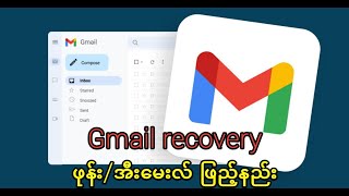 Gmail အကောင့် recovery ဖုန်း / အီးမေးလ် ဖြည့်နည်း