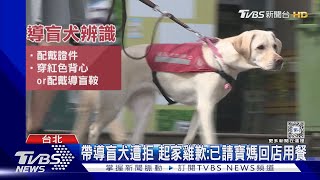 帶導盲犬到「起家雞」竟遭拒 店員稱:寵物不可TVBS新聞 @TVBSNEWS01