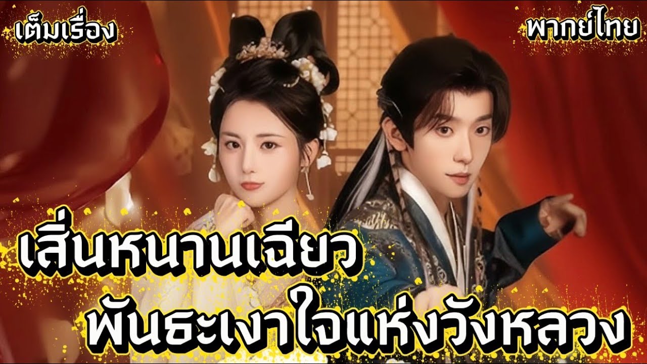 เสิ่นหนานเฉียว พันธะเงาใจแห่งวังหลวง