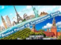 «Великая» Россия VS Загнивающая Европа или откуда все появилось?