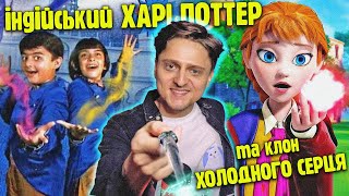 картинка: ТРЕШОВІ пародії на фільми про Гаррі Поттера