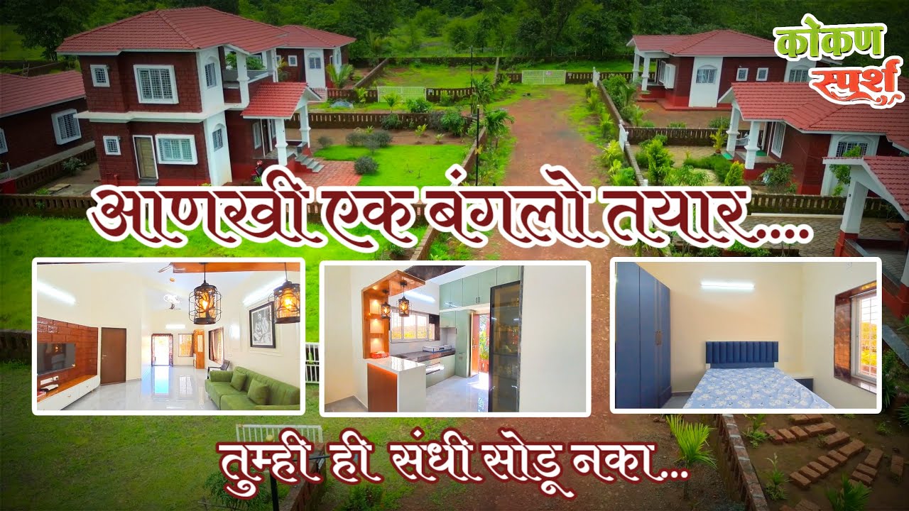 1 BHK २८ लाखा पासून सुरुवात || बुकिंग चालू || शेवटचे  ७ प्लॉट बाकी || कोकण स्पर्श २ वेळंब , गुहागर 