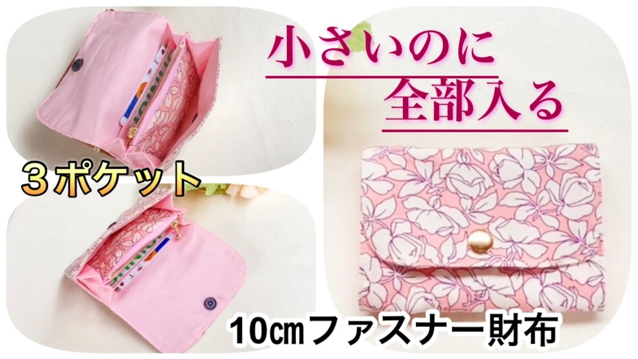 小さいのにたっぷり入る！10センチミニ財布/蛇腹＋カード入れ付き 