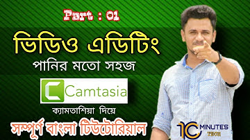 Best Video Editing Camtasia Studio 9 Complete Bangla Tutorial for Beginners (part-1)