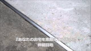 土間コンクリート　舗装　伸縮目地材　コンクリートのひび割れ防止