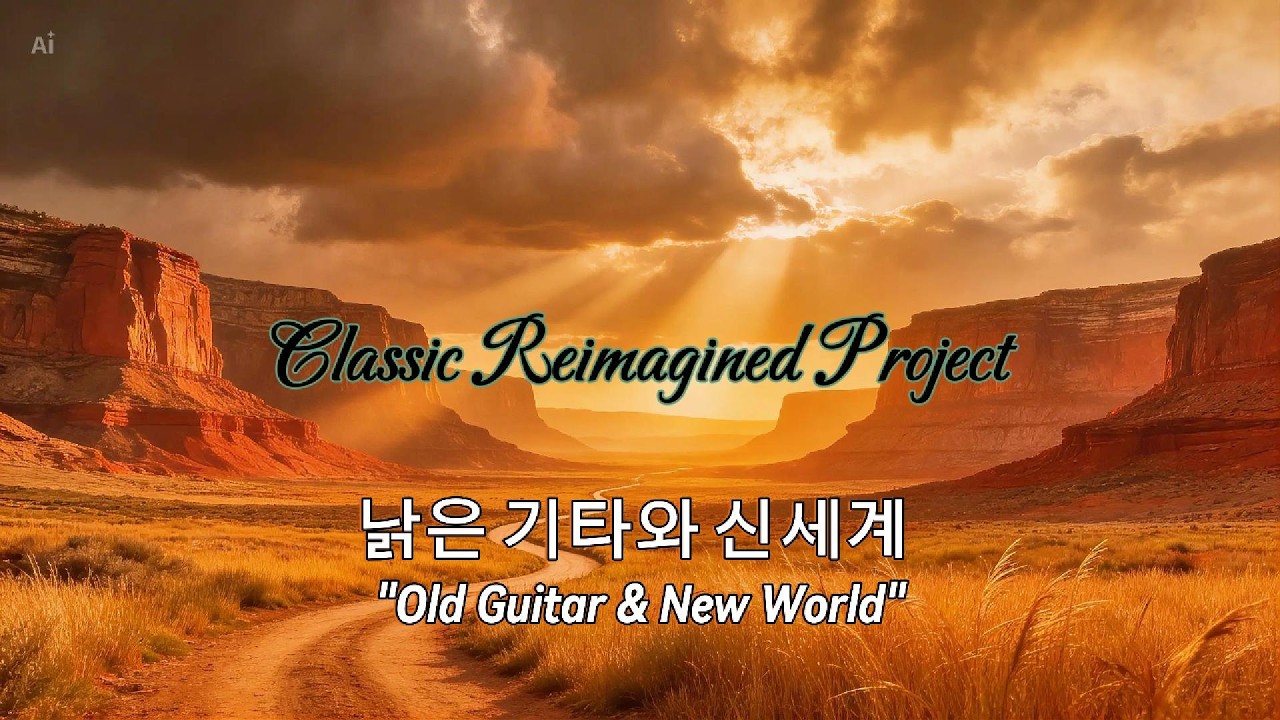 낡은 기타와 신세계 