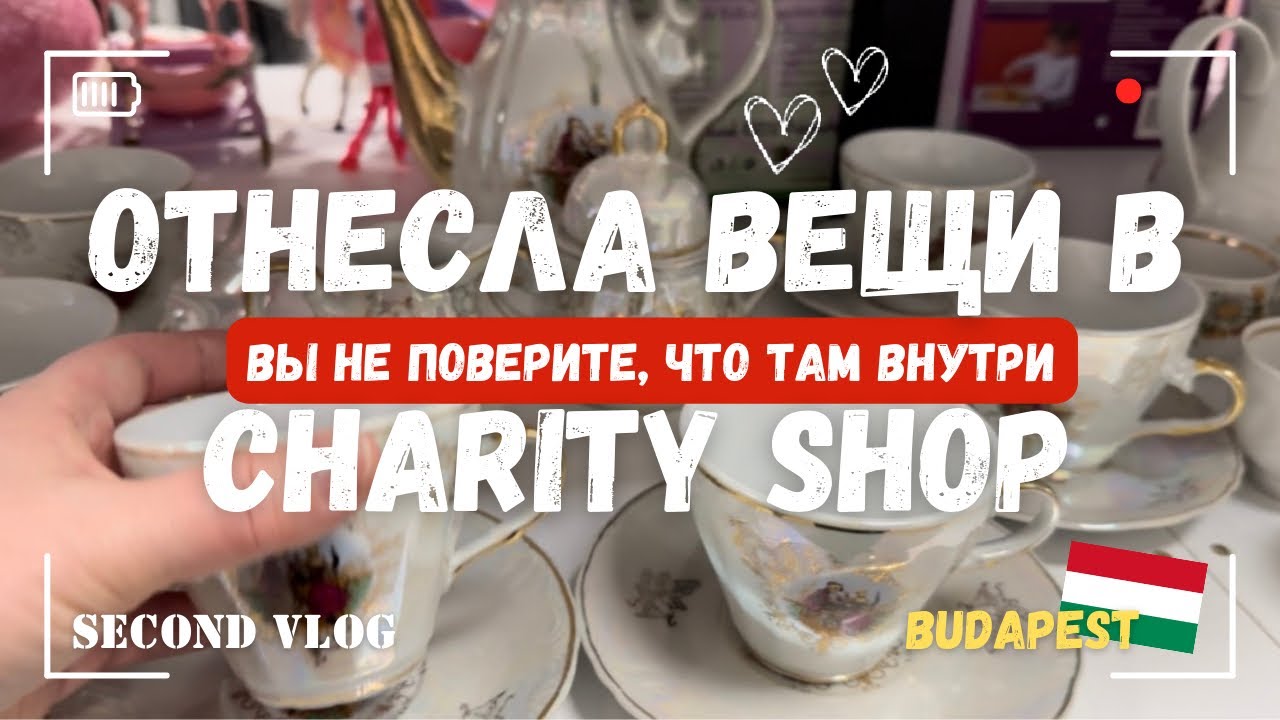 ОТНЕСЛА ВЕЩИ В CHARITY SHOP. БАРАХОЛКА ИЛИ ПУТЕШЕСТВИЕ В ПРОШЛОЕ.