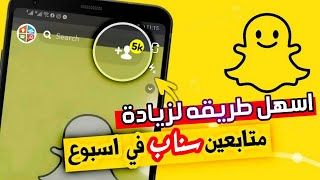 زيادة متابعين سناب شات 2023 ? أقوى طريقة لزيادة متابعين سناب شات عرب حقيقيين مجربه ومضمونه