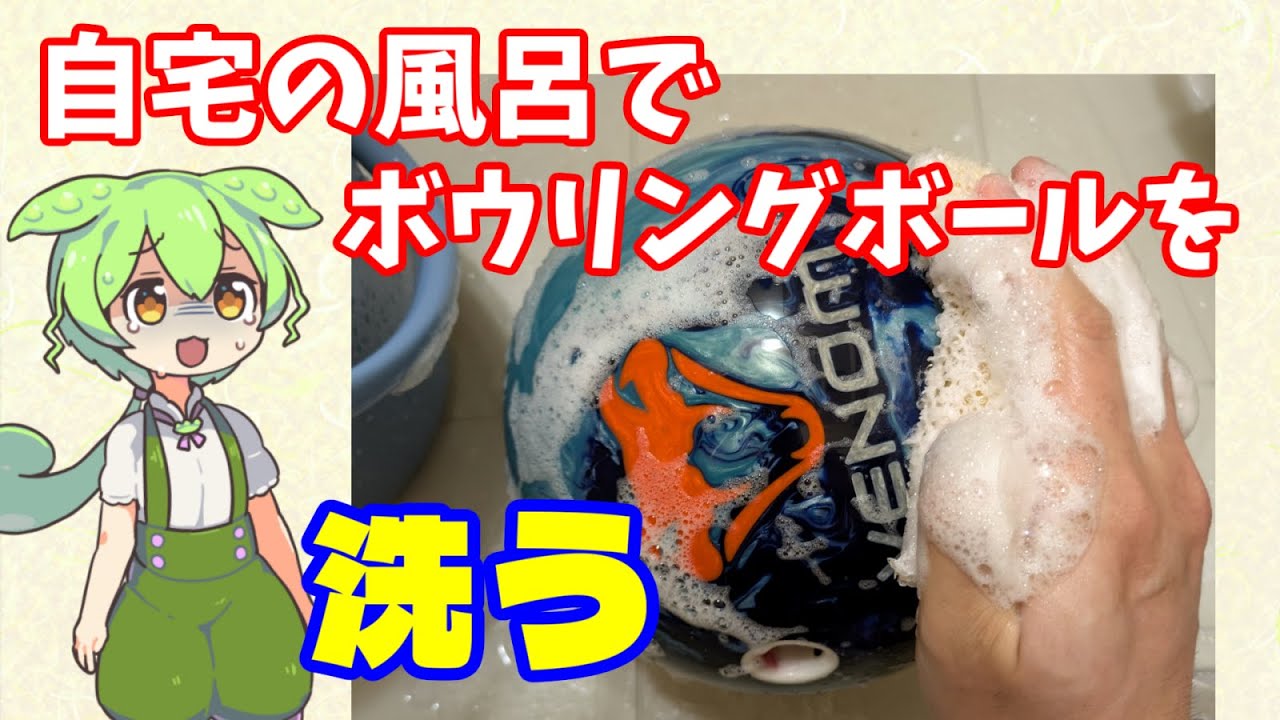 ボウリングボールのオイル抜きとその是非について - YouTube