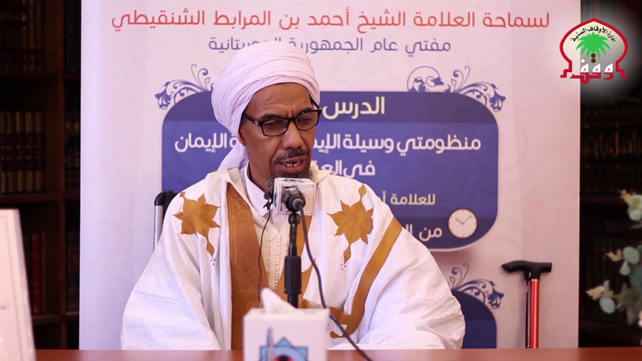 الدرس الأول | شرح منظومة وسيلة الإيمان | للعلامة أحمد بن المرابط الشنقيطي