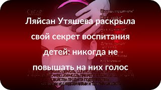 Ляйсан Утяшева раскрыла свой секрет воспитания детей: никогда не повышать на них голос Ляйсан Утяшева раскрыла свой секрет воспитания детей: никогда не повышать на них голос