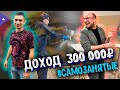 Самозанятые. Доход 300 000 рублей