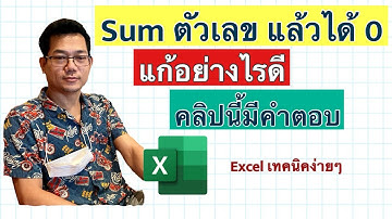 [Excel] แก้ปัญหา Sum แล้วได้ 0