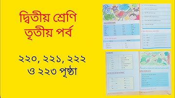 Class 2 part 3 page 220, 221, 222 & 223 _দ্বিতীয় শ্রেণি তৃতীয় পর্ব ২২০, ২২১, ২২২ ও ২২৩ পৃষ্ঠা।