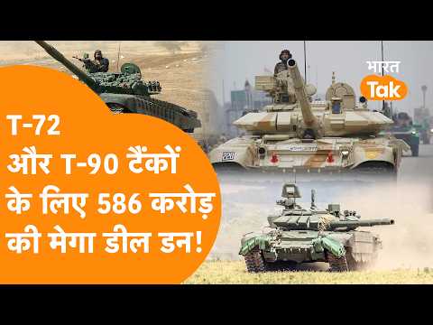 Indian Army के T-72 और T-90 की बढ़ेगी ताकत, 586 करोड़ की डील डन !