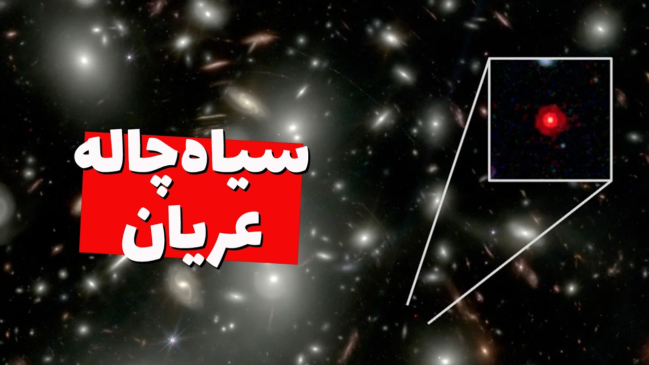 جیمز وب یک نقطه کوچک قرمز کشف کرده که بیگ بنگ و کیهان‌شناسی رو به چالش می‌کشه!
