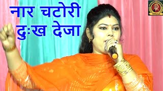 नार चटोरी दुःख देजा~आज तक की सबसे धाकड़ रागनी || Radha Choudhary || Dehati Suparhit Ragni 2024