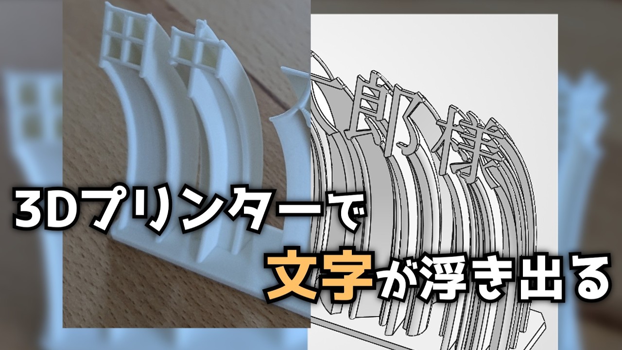 3DCAD初心者でも簡単！3Dプリンターで文字が浮かび上がる席札の製作