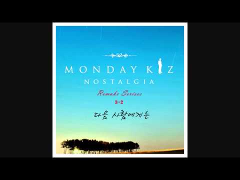 먼데이 키즈(Monday Kiz) (+) 다음 사람에게는 - 이진성