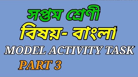 Model Activity Task Class 7 Bengali Part 3 সপ্তম শ্রেণীর বাংলা মডেল অ্যাক্টিভিটি টাস্ক এর পার্ট 3