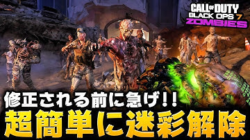 【CoD:BO7ゾンビ】修正前に急げ！誰でも超簡単に迷彩解除できる裏技を紹介！