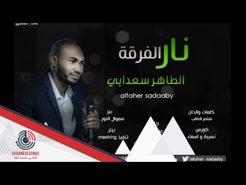 جديد الطاهر سعدابي نار الفرقة اغاني سودانية 2019