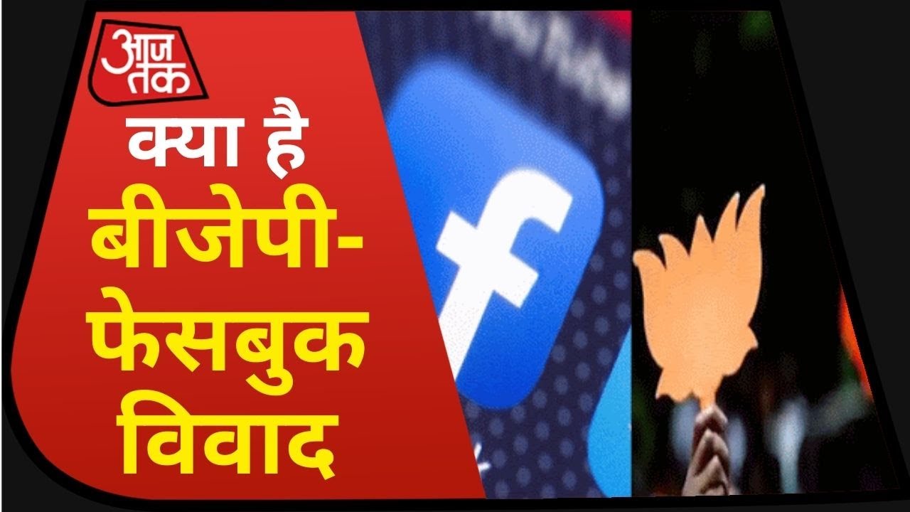 क्या है BJP-Facebook विवाद जिसपर गर्मा गई है देश की Politics