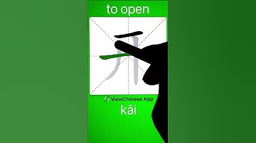 How to Write Chinese Character 开(to open)? App Name :《ViewChinese》&《My HSK》 #hsk #chineselanguage