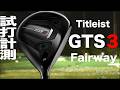 タイトリスト『 GTS３ 』フェアウェイ　トラックマン試打