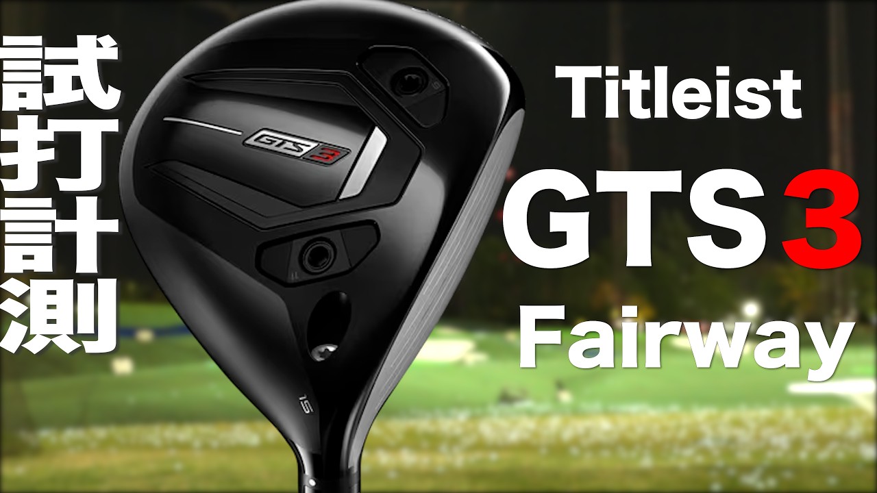 タイトリスト『 GTS３ 』フェアウェイ　トラックマン試打