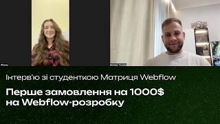 Перше замовлення на 1000$ на Webflow-розробку з нуля | Інтерв’ю з Наталією | Навчання з Webflow