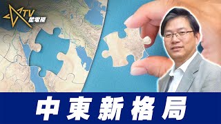 總編輯時間：中東新格局