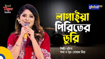 Lagaiya Piriter Duri | লাগাইয়া পিরিতের ডুরি | Bangla Song | Luipa | Global Folk