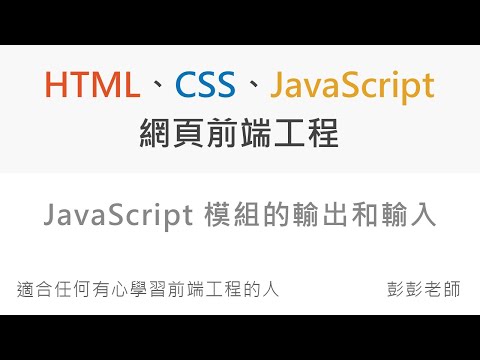 JavaScript Modules 模組的輸出和輸入 - Front End 網頁前端工程教學