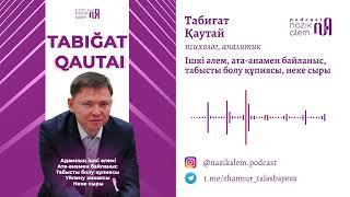 Психолог Табиғат Қаутай: Табысты болу, ішкі әлем, ата-анамен байланыс, неке сыры, үйлену хикаясы