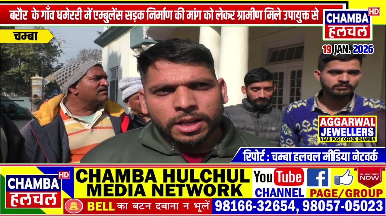 बरौर के गाँव धमेररी में एम्बुलेंस सड़क निर्माण की मांग को लेकर ग्रामीण मिले उपायुक्त से