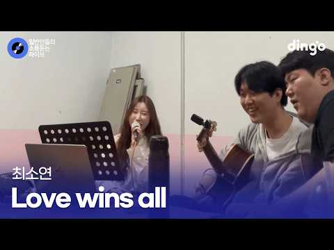감탄 연발하게 만든 아이유 찐팬의 라이브 Love <strong>wins</strong> all (최소연) cover