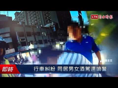 行車糾紛 同居男女酒駕還嗆警 - 行車糾紛 同居男女酒駕還嗆警