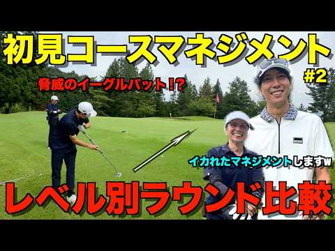 【ゴルフ】レベル別！初見コース攻略マネジメント！弟子初のイーグルなるか！？