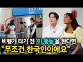 공항에서 미국인들이 한국인들을 보면 경악하는 이유