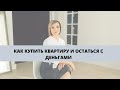 КАК КУПИТЬ КВАРТИРУ И ОСТАТЬСЯ С ДЕНЬГАМИ