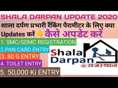 Shala Darpan रैंकिंग पैरामीटर कैसे अपडेट करें | 50,000 कि Entry कैसे करें | SMC/SDMC Entry कैसे करें