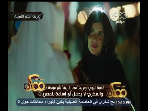 ممكن قضية اليوم أوبريت مصر قريبة يثير موجة من النقد